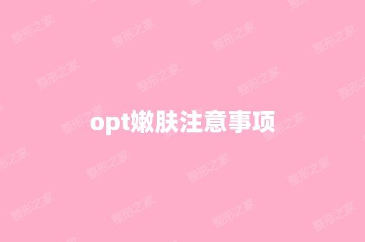 opt嫩肤注意事项