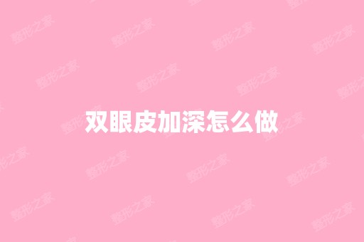 双眼皮加深怎么做