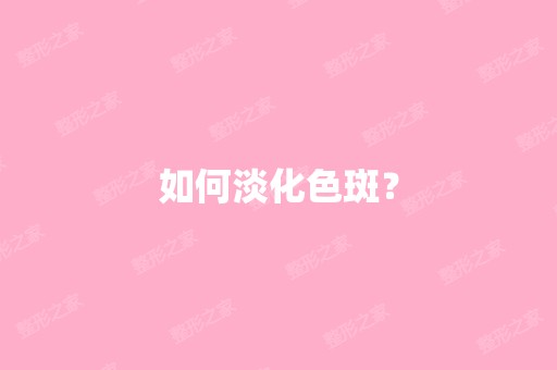 如何淡化色斑？