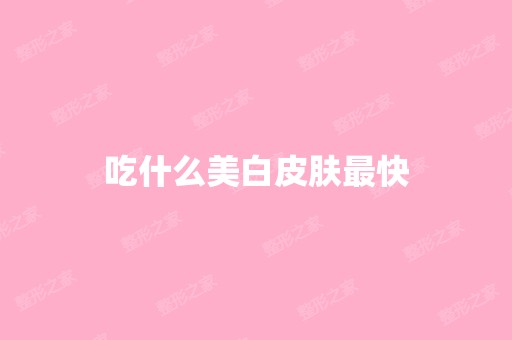 吃什么美白皮肤快