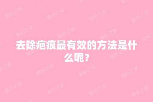 去除疤痕有效的方法是什么呢？