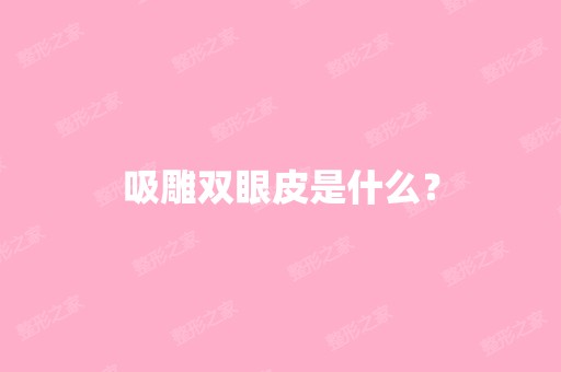 吸雕双眼皮是什么？