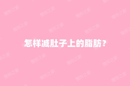 怎样减肚子上的脂肪？