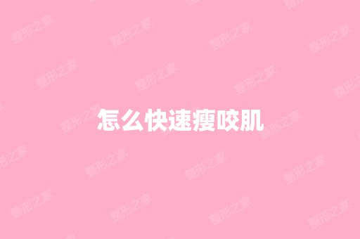 怎么快速瘦咬肌