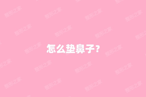 怎么垫鼻子？