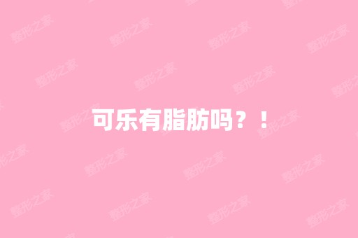 可乐有脂肪吗？！