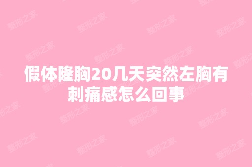 假体隆胸20几天突然左胸有刺痛感怎么回事