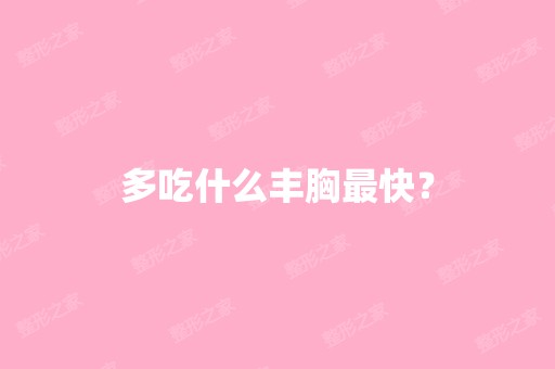 多吃什么丰胸快？