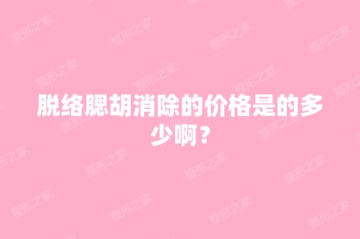 脱络腮胡消除的价格是的多少啊？