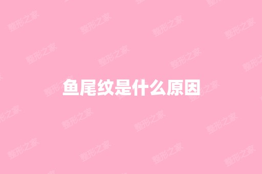 鱼尾纹是什么原因