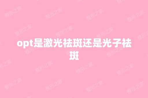 opt是激光祛斑还是光子祛斑