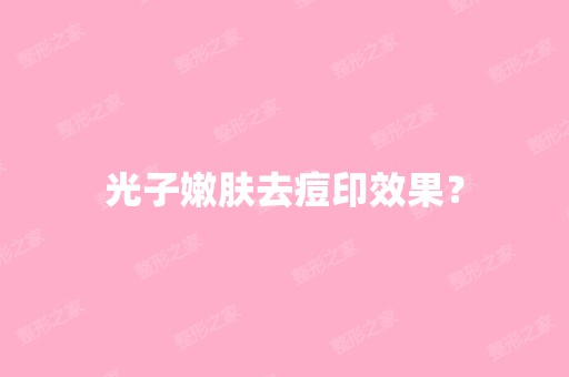 光子嫩肤去痘印效果？