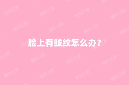 脸上有皱纹怎么办？