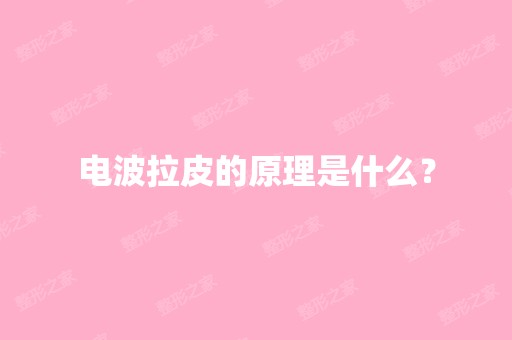 电波拉皮的原理是什么？