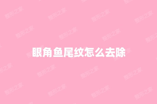 眼角鱼尾纹怎么去除