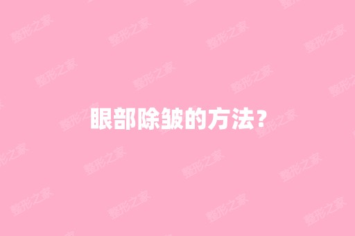 眼部除皱的方法？