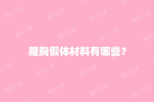 隆胸假体材料有哪些？