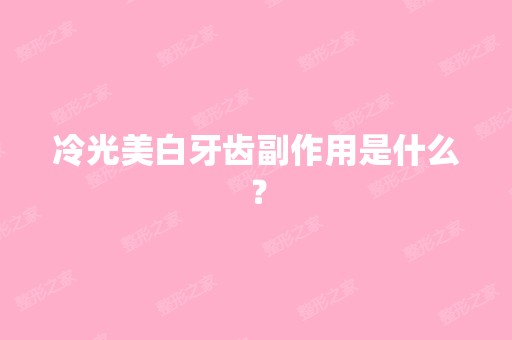 冷光美白牙齿副作用是什么？