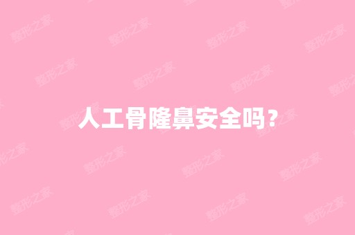 人工骨隆鼻安全吗？