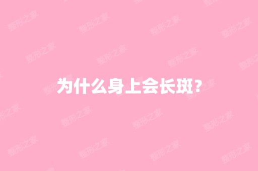 为什么身上会长斑？