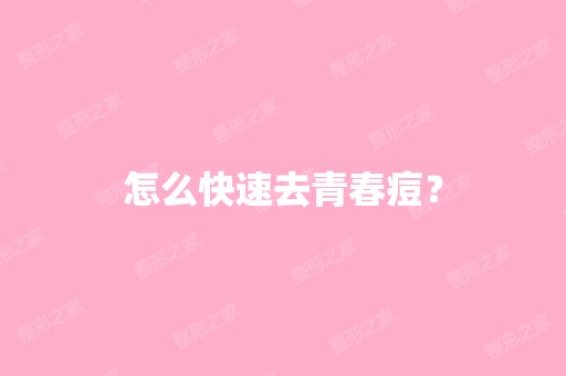 怎么快速去青春痘？