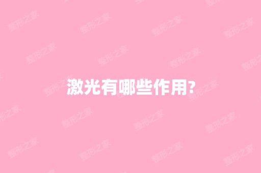 激光有哪些作用?