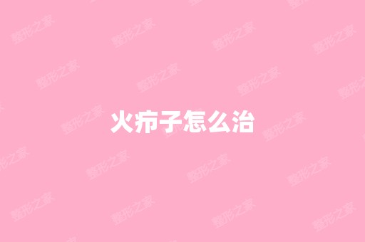 火疖子怎么治