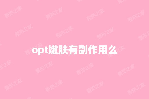 opt嫩肤有副作用么