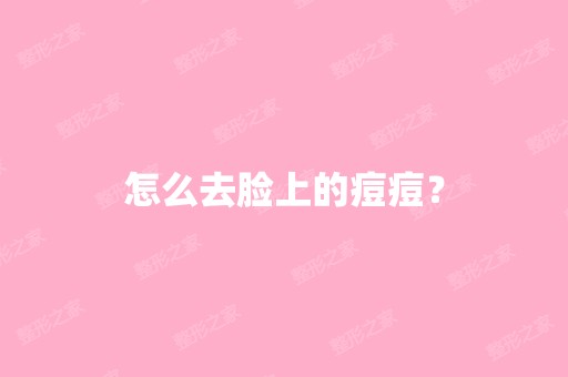 怎么去脸上的痘痘？