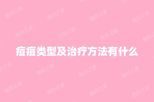 痘痘类型及治疗方法有什么