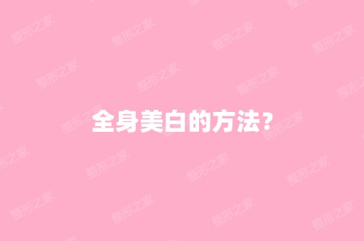 全身美白的方法？