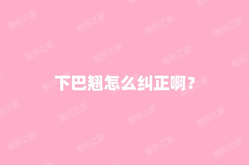 下巴翘怎么纠正啊？