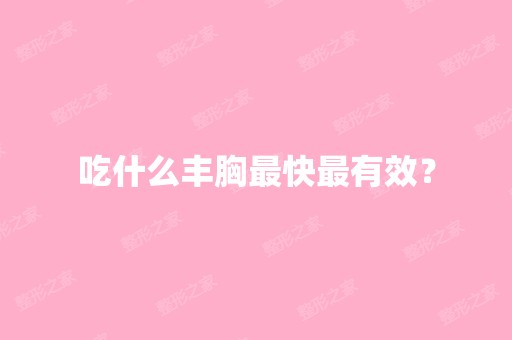 吃什么丰胸快有效？