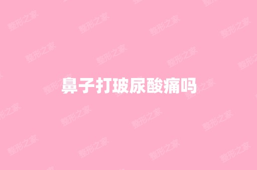 鼻子打玻尿酸痛吗