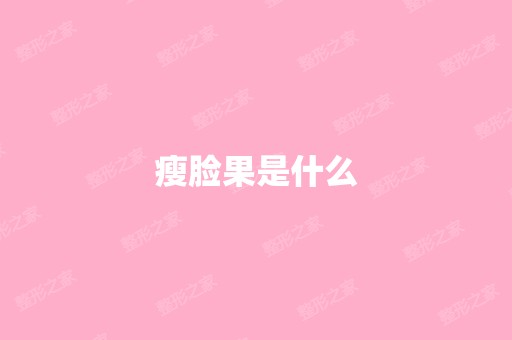 瘦脸果是什么