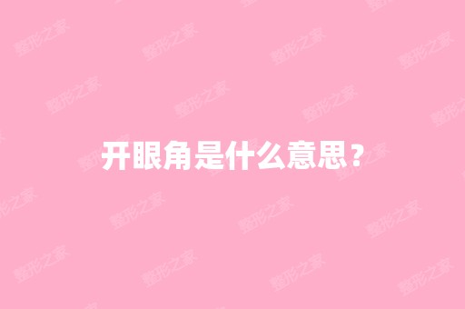 开眼角是什么意思？