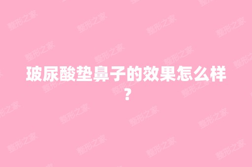 玻尿酸垫鼻子的效果怎么样？