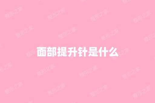 面部提升针是什么