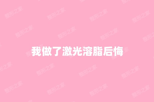 我做了激光溶脂后悔