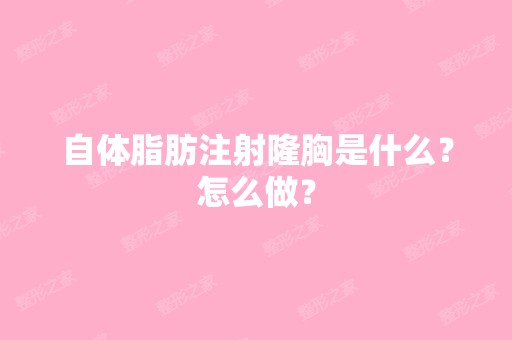 自体脂肪注射隆胸是什么？怎么做？