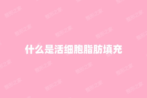 什么是活细胞脂肪填充