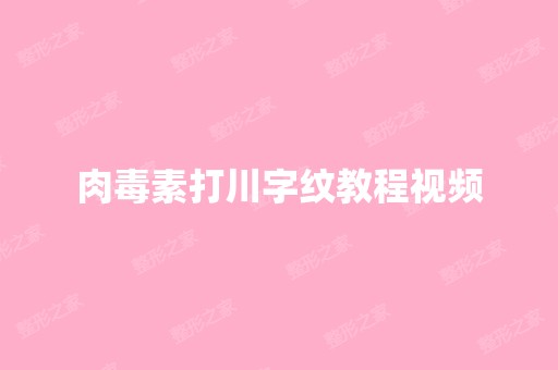 肉毒素打川字纹教程视频