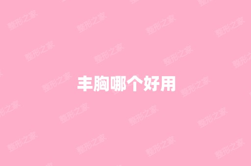 丰胸哪个好用