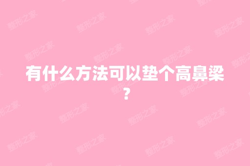 有什么方法可以垫个高鼻梁？