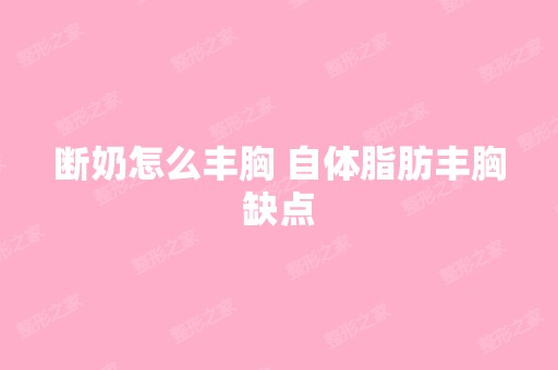 断奶怎么丰胸 自体脂肪丰胸缺点