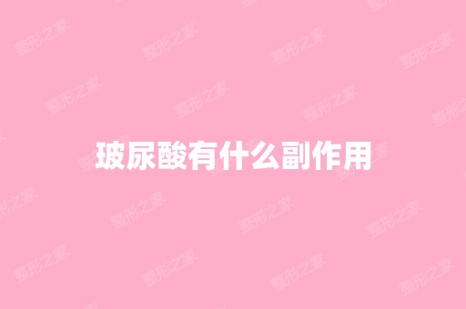 玻尿酸有什么副作用