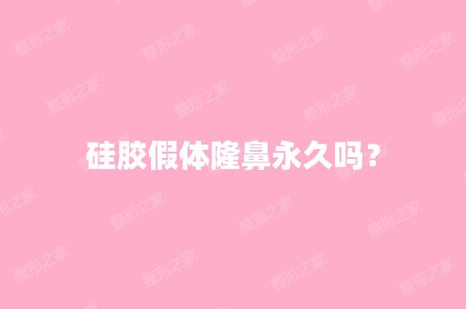 硅胶假体隆鼻永久吗？