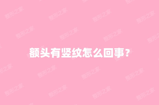 额头有竖纹怎么回事？