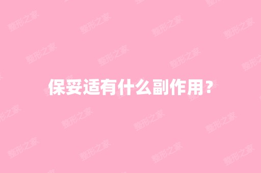 保妥适有什么副作用？