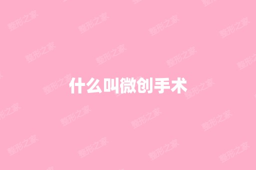 什么叫微创手术